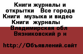 Книги журналы и открытки - Все города Книги, музыка и видео » Книги, журналы   . Владимирская обл.,Вязниковский р-н